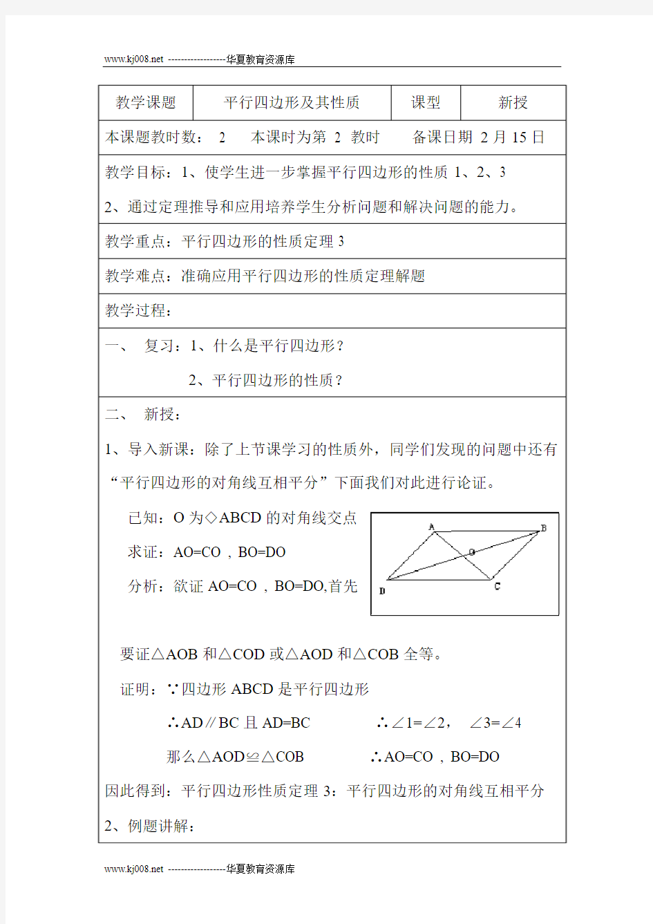 平行四边形及其性质(2-表格)