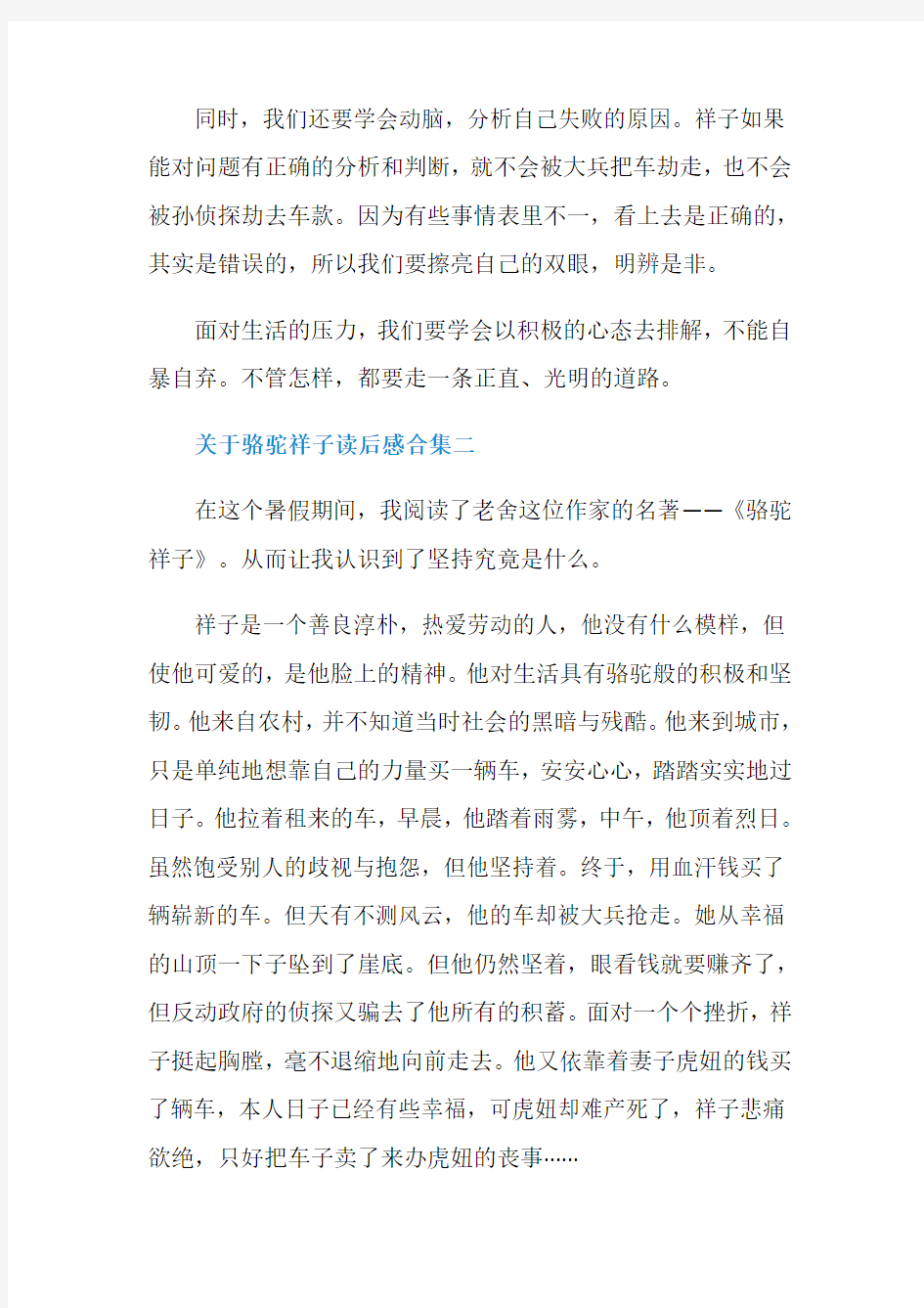 关于骆驼祥子读后感合集