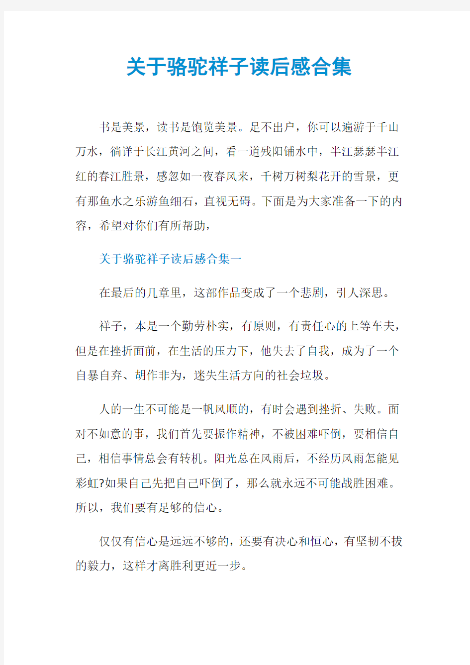 关于骆驼祥子读后感合集