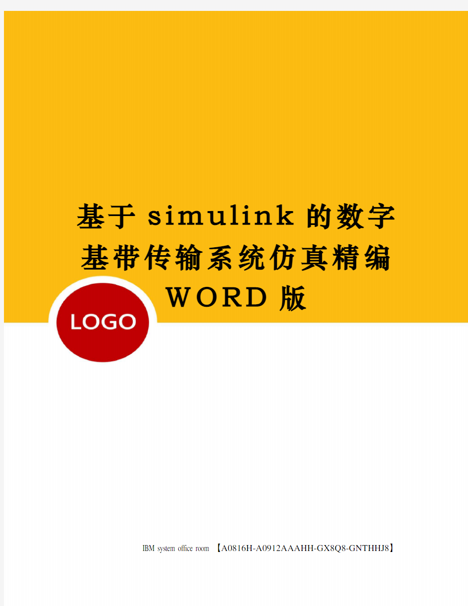 基于simulink的数字基带传输系统仿真精编WORD版