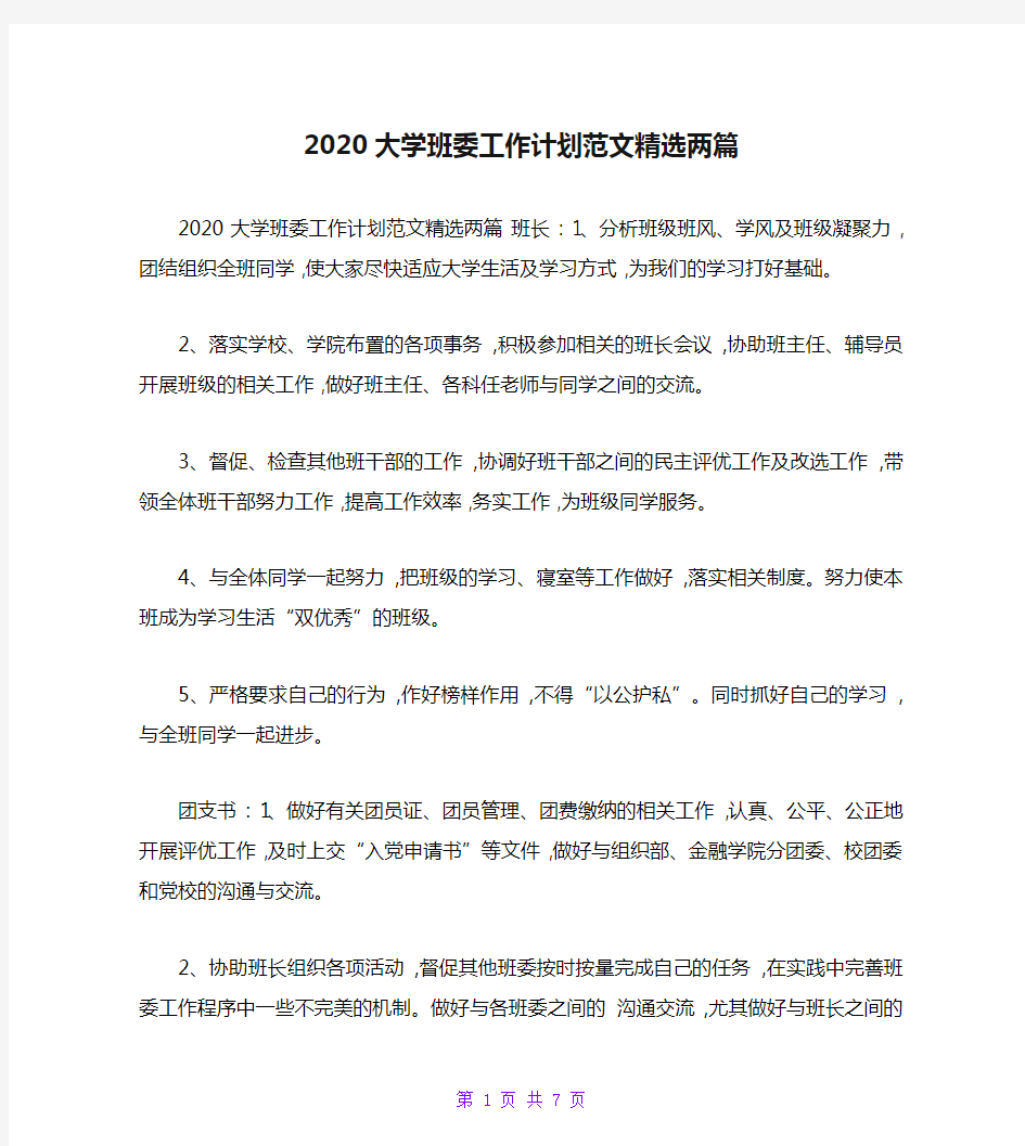 2020大学班委工作计划范文精选两篇