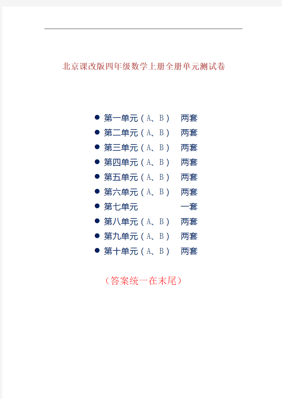 北京课改版四年级数学上册全册单元测试卷及答案(共计19套)