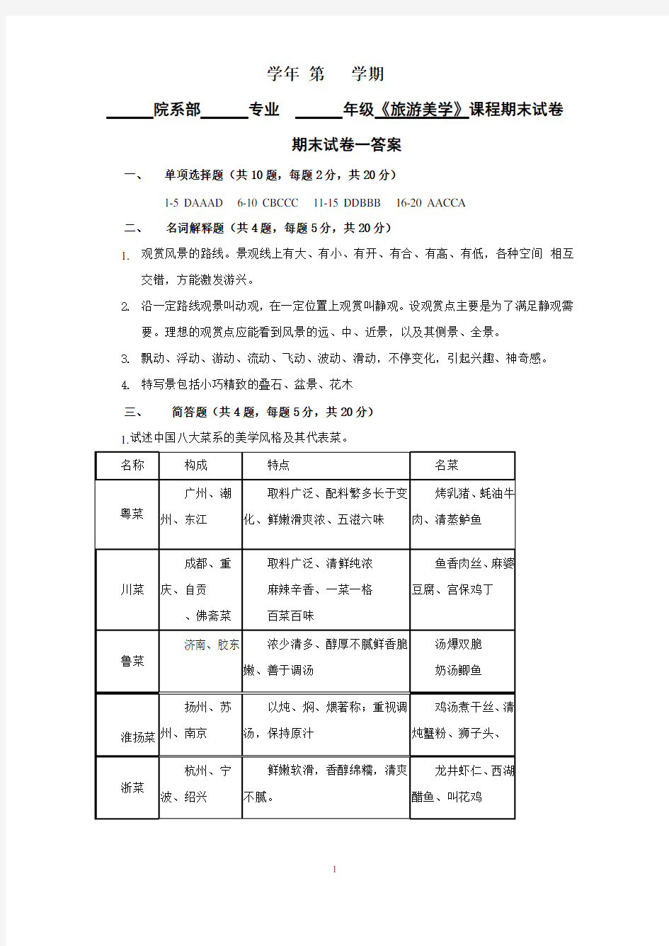 《旅游美学》试卷试卷1答案期末考试卷 模拟测试题