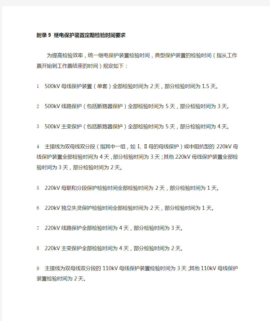 继电保护装置定期检验时间要求