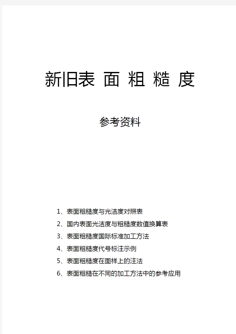 新旧表面粗糙度与光洁度对照表-