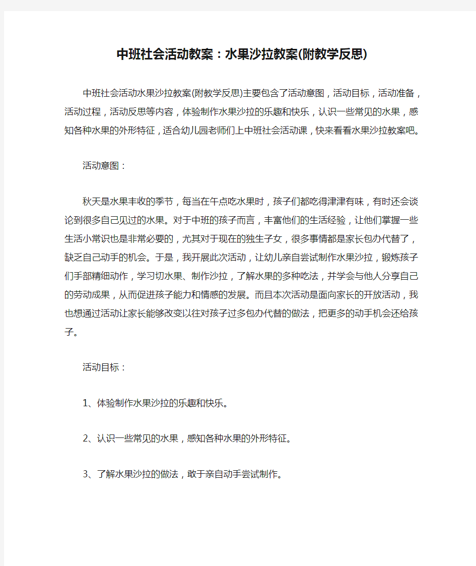 中班社会活动教案：水果沙拉教案(附教学反思)