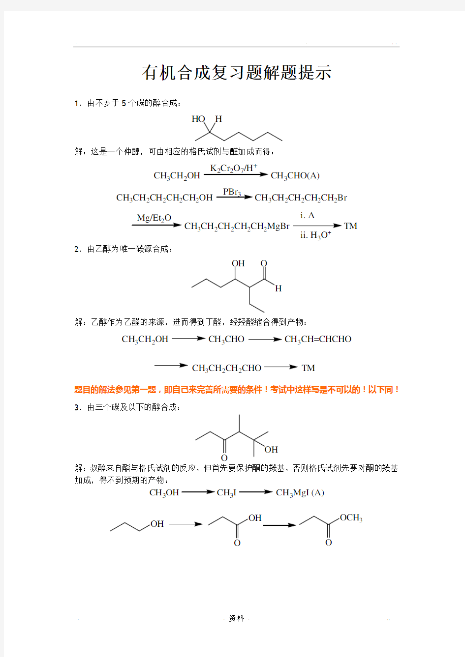 有机合成练习题答案