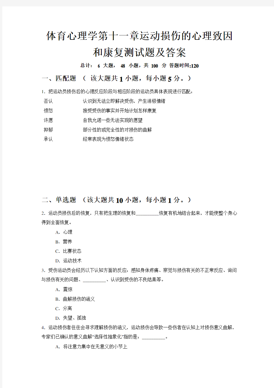 体育心理学第十一章运动损伤的心理致因和康复测试题及答案