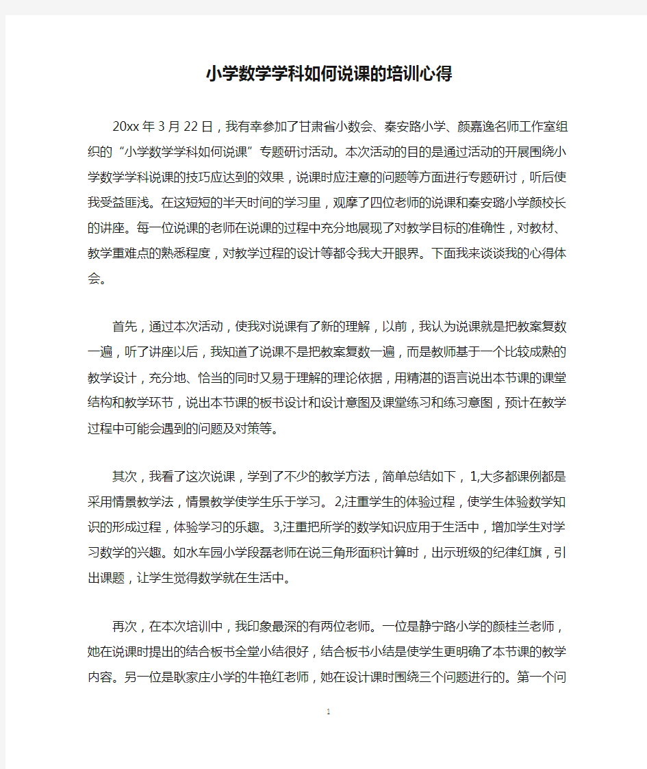 小学数学学科如何说课的培训心得