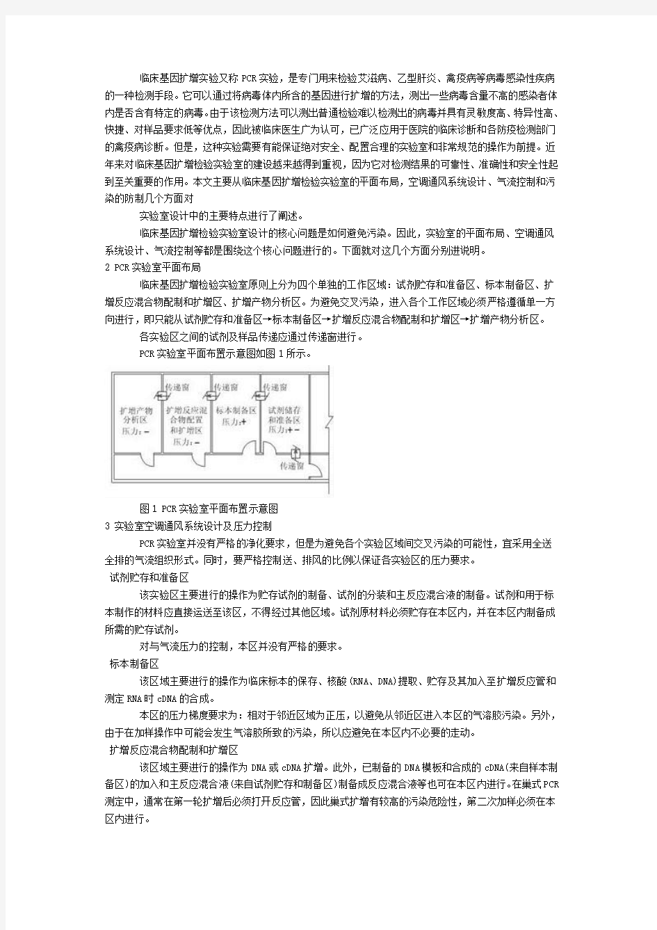 标准的PCR实验室建设方案