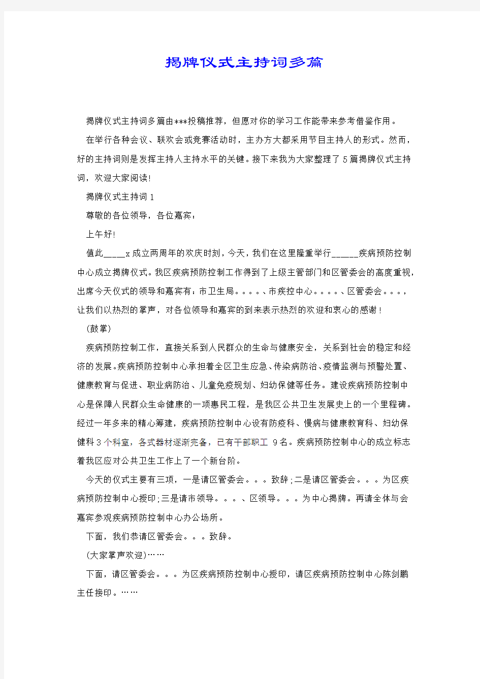 揭牌仪式主持词多篇.docx