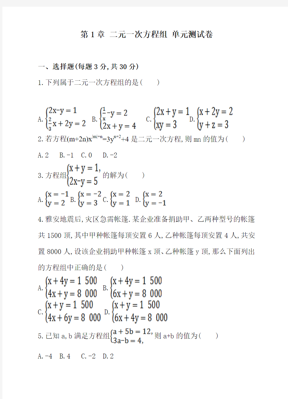 2018年湘教版数学七年级下册《第1章二元一次方程组》单元测试卷及答案