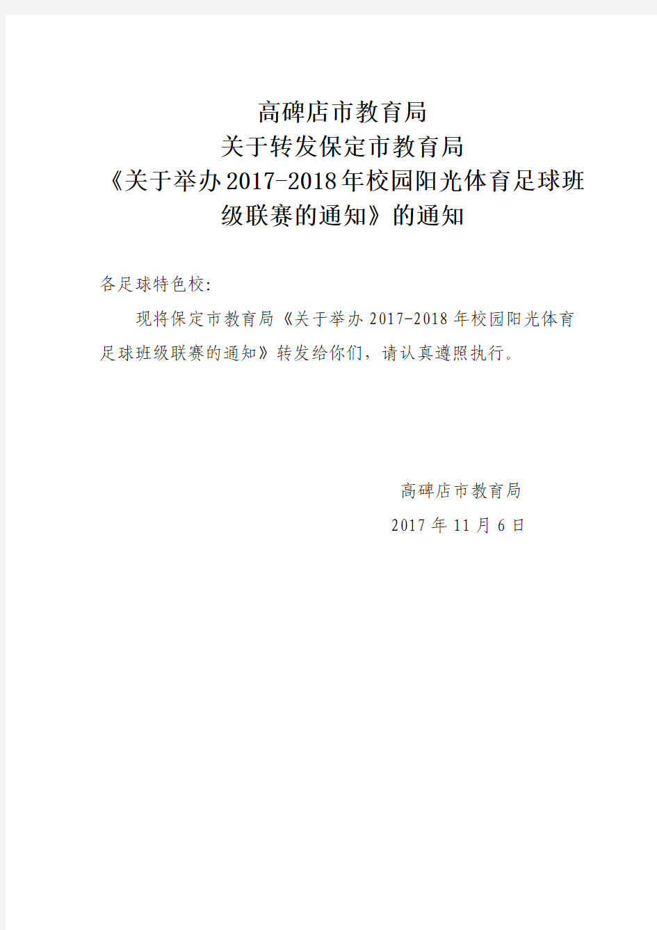 关于举办2017-2018年校园阳光体育足球班级联赛的通知