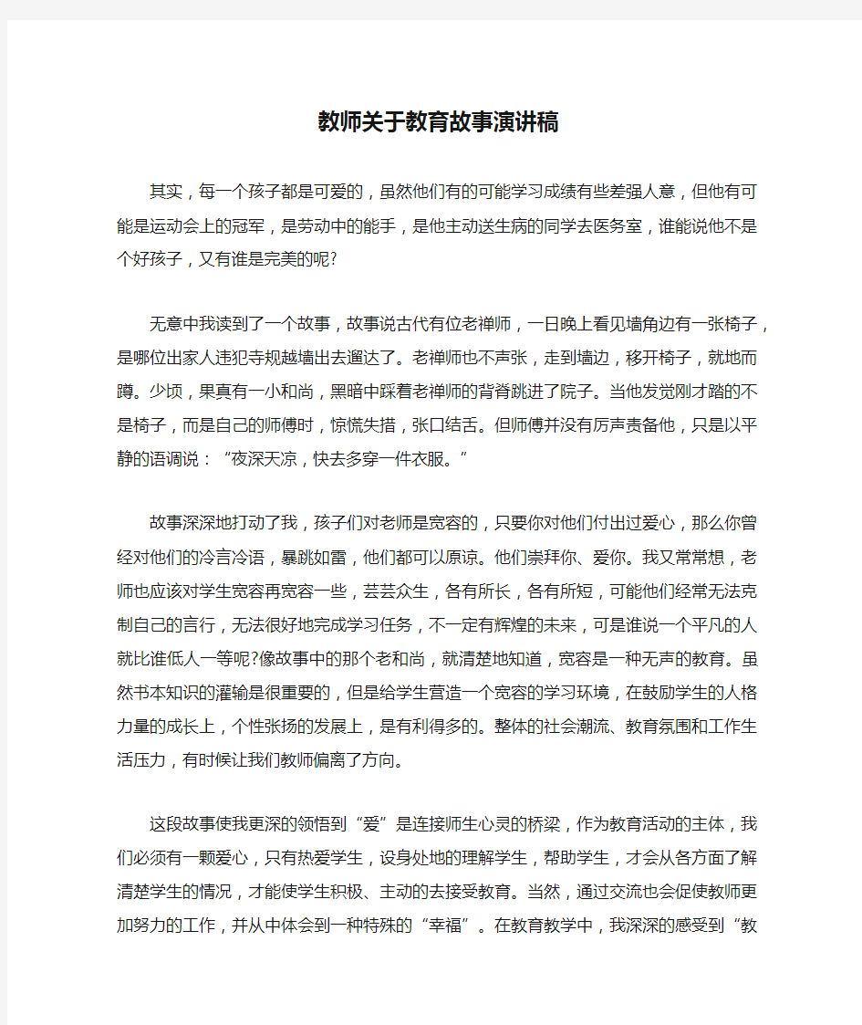 教师关于教育故事演讲稿