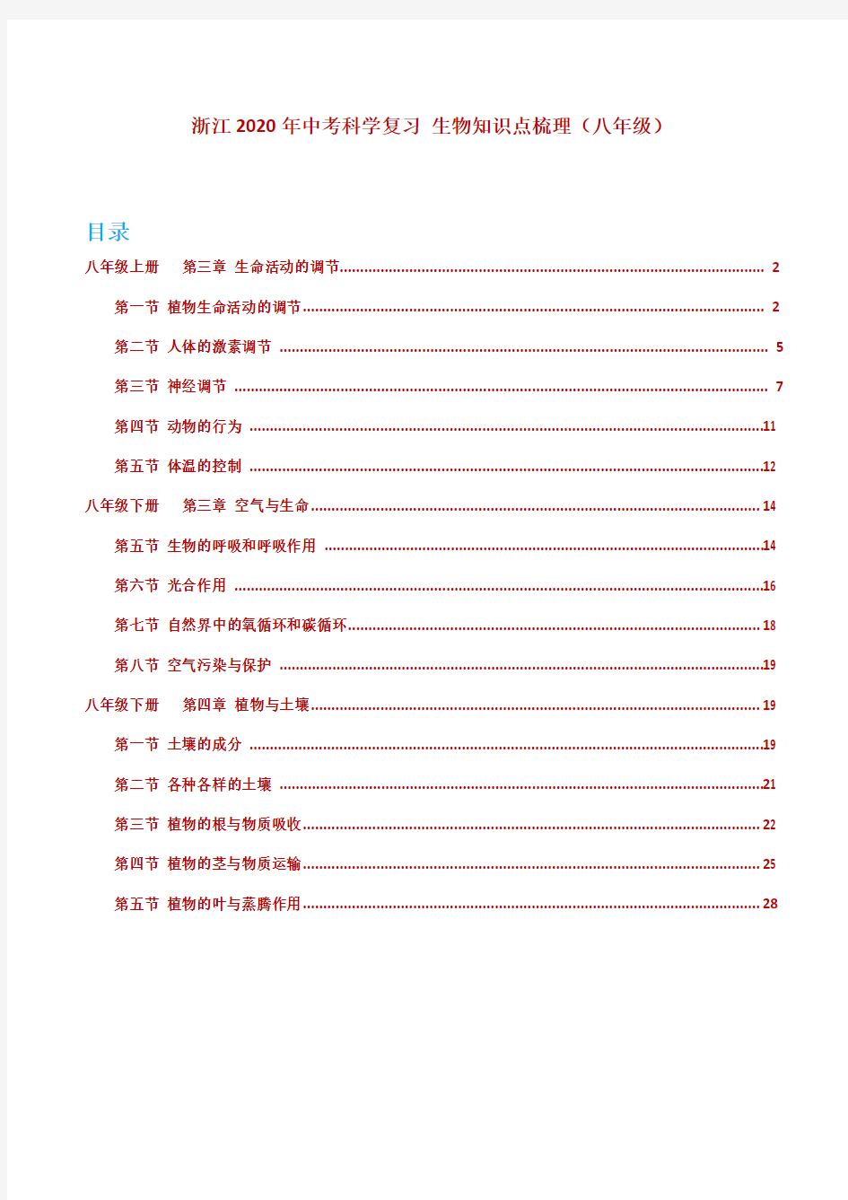 浙江省2020年中考科学复习生物知识点梳理(八年级)
