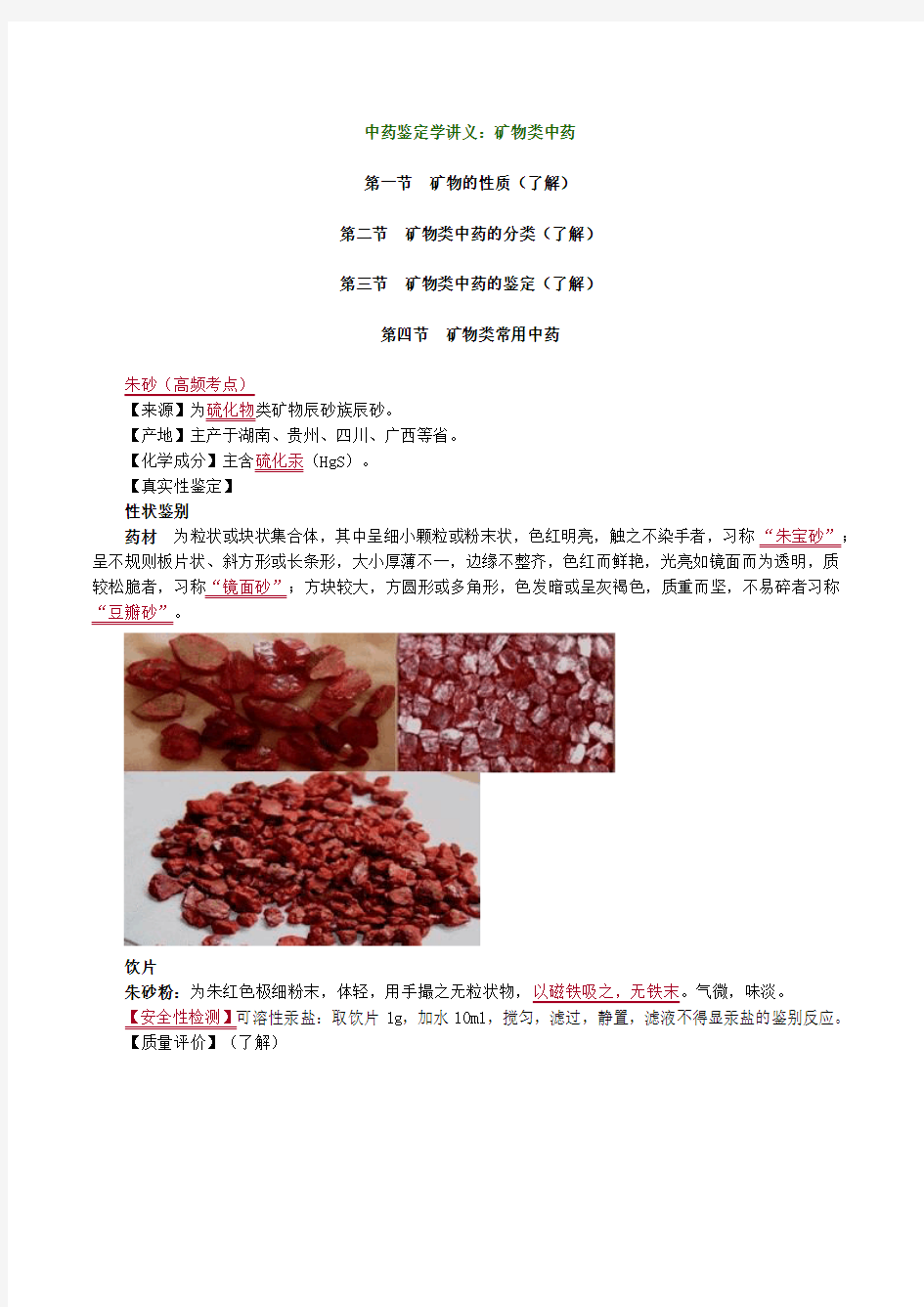 中药化学讲义：矿物类中药