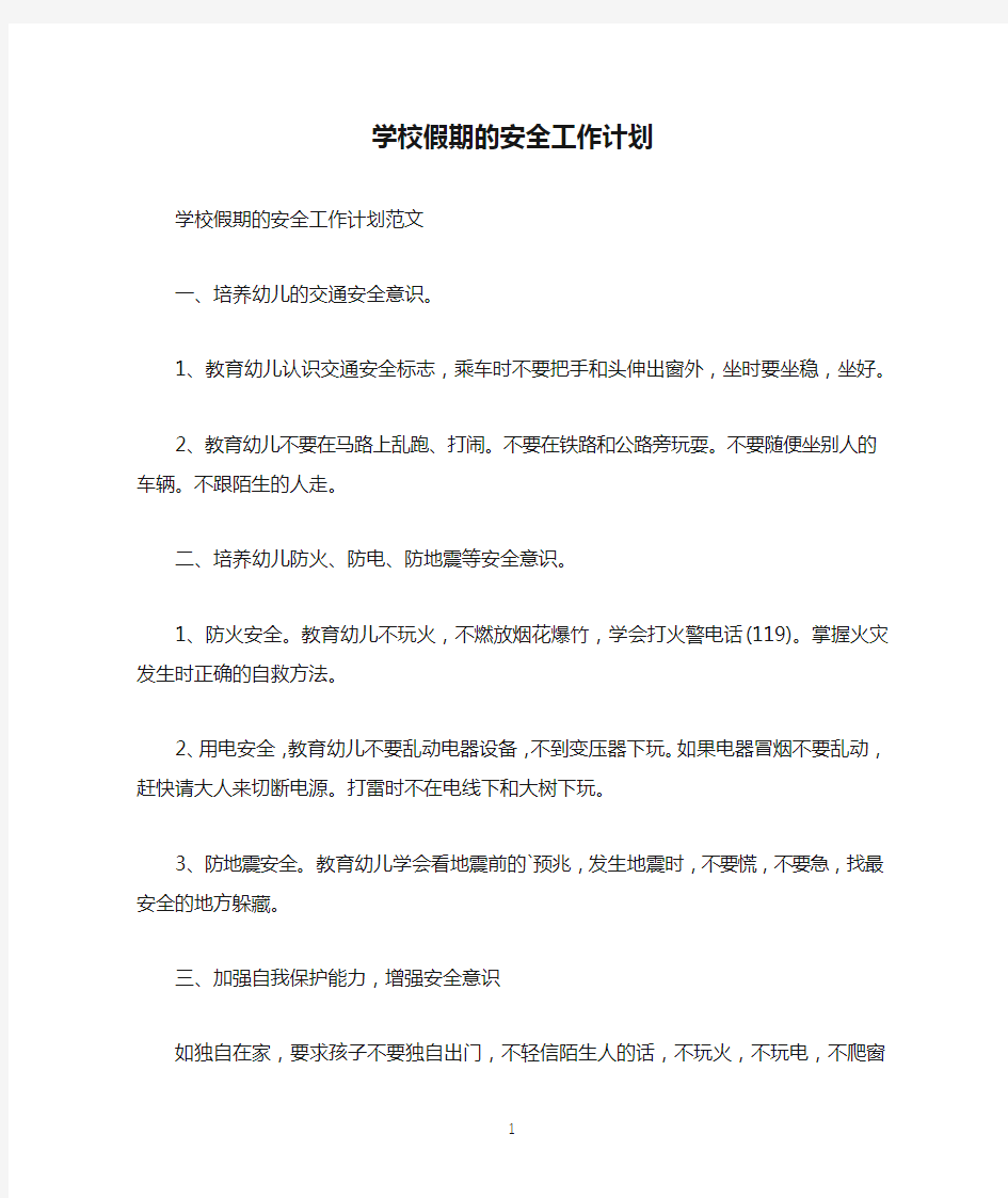 学校假期的安全工作计划