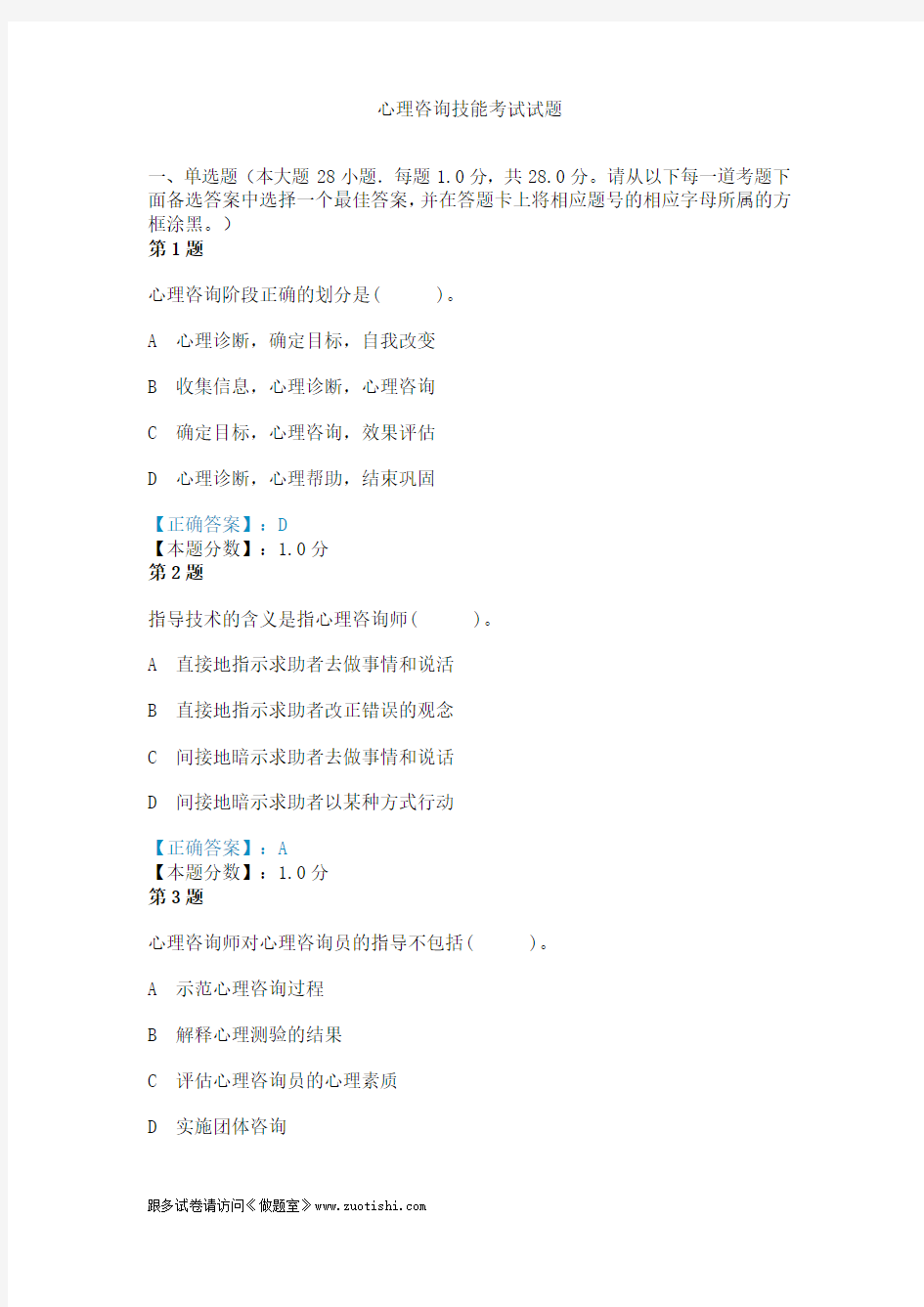 心理咨询技能考试试题