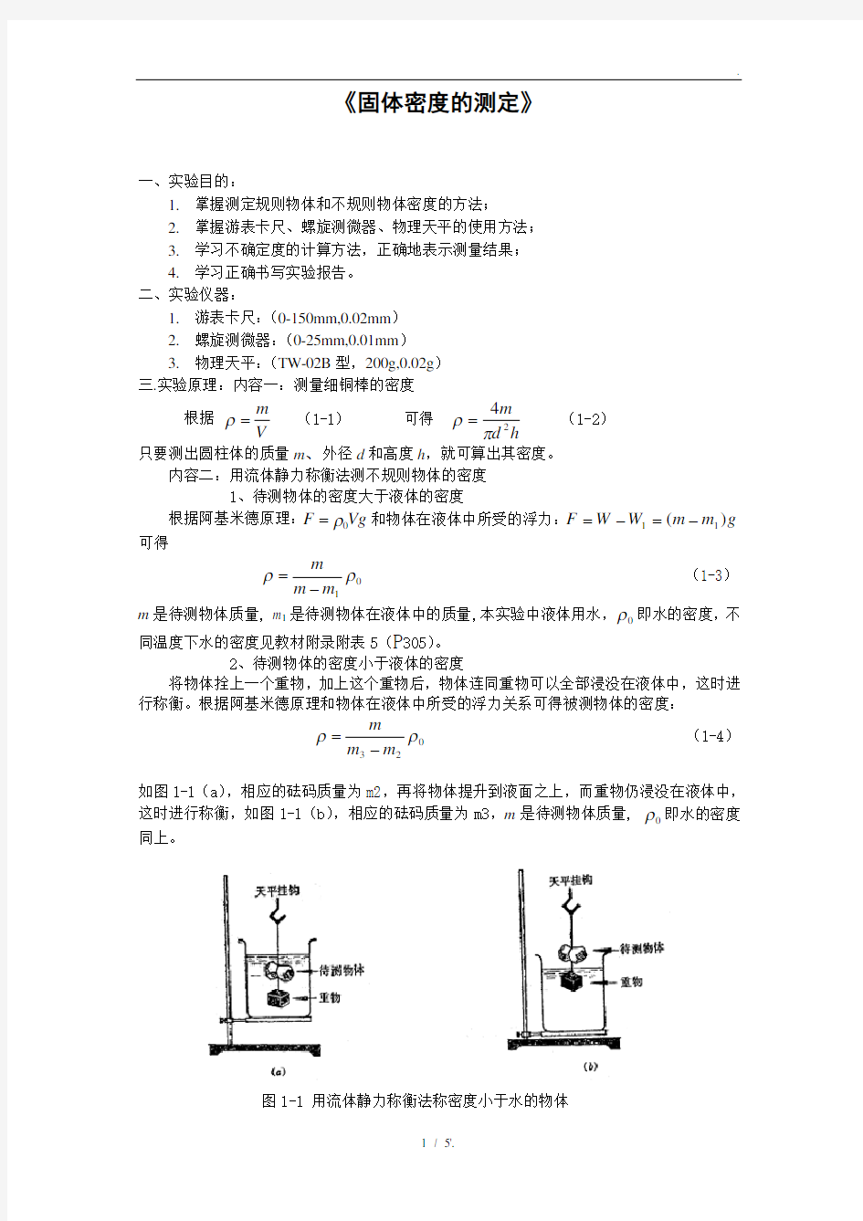 密度的测定的实验报告