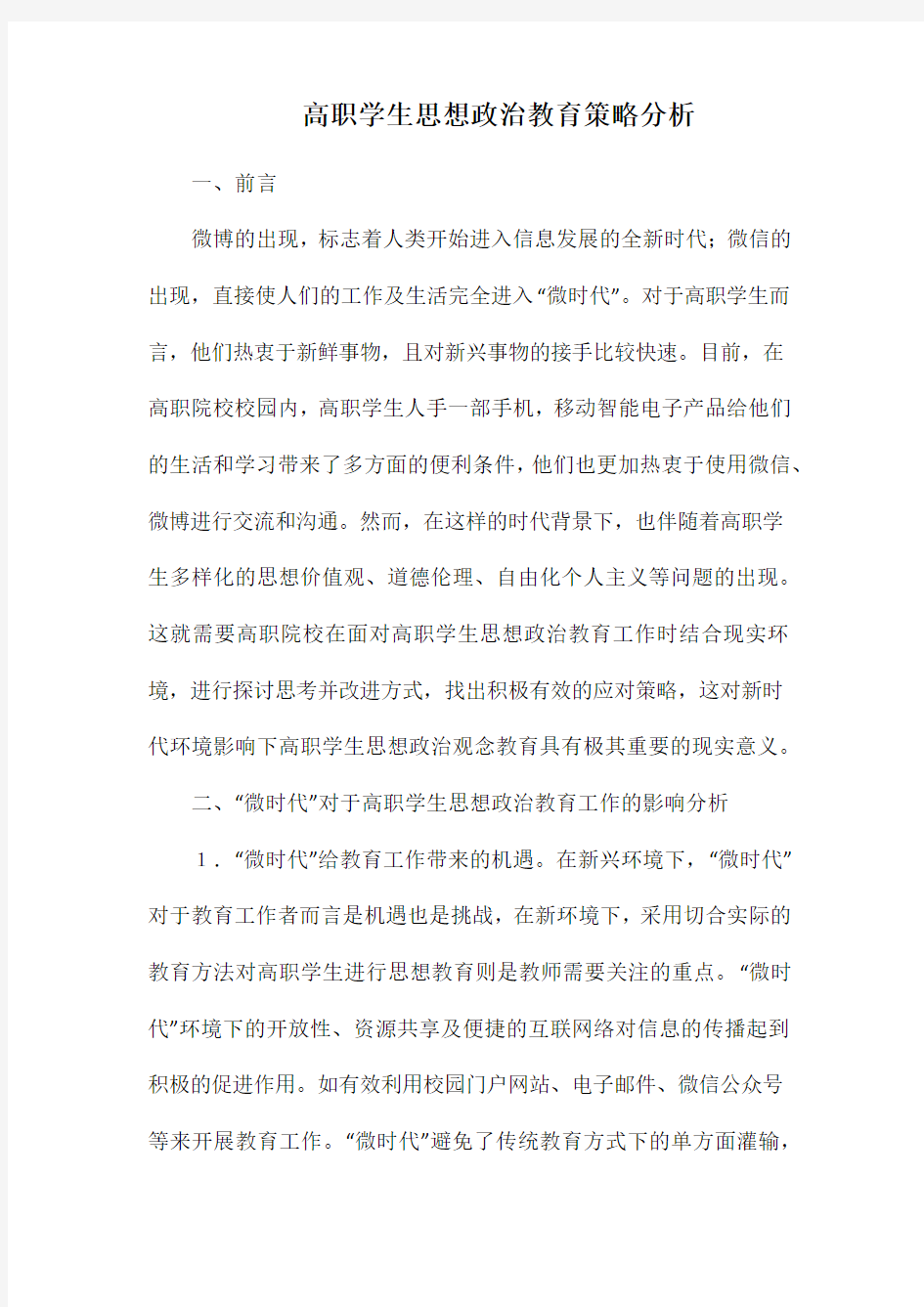 高职学生思想政治教育策略分析.docx