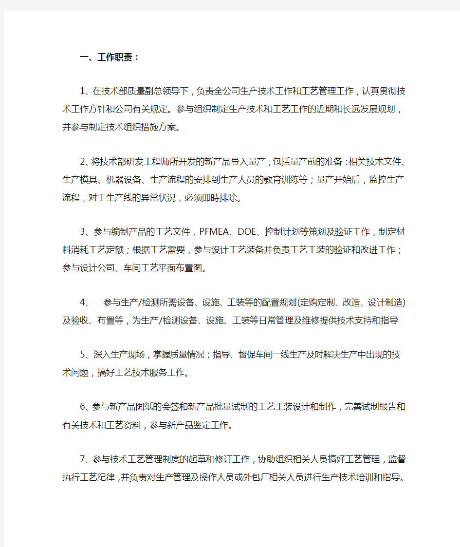 生技工程师岗位职责