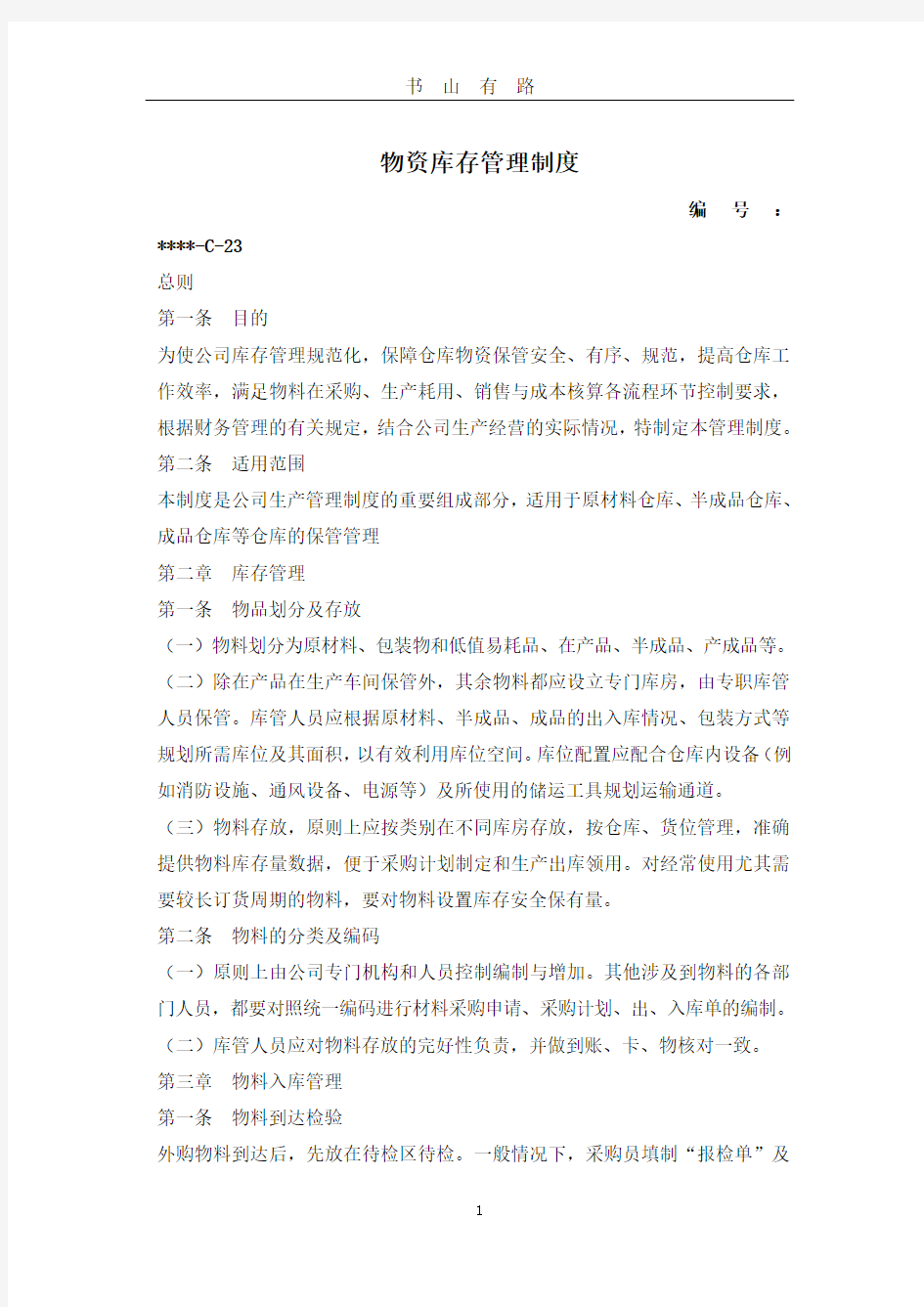 物资库存管理制度PDF.pdf