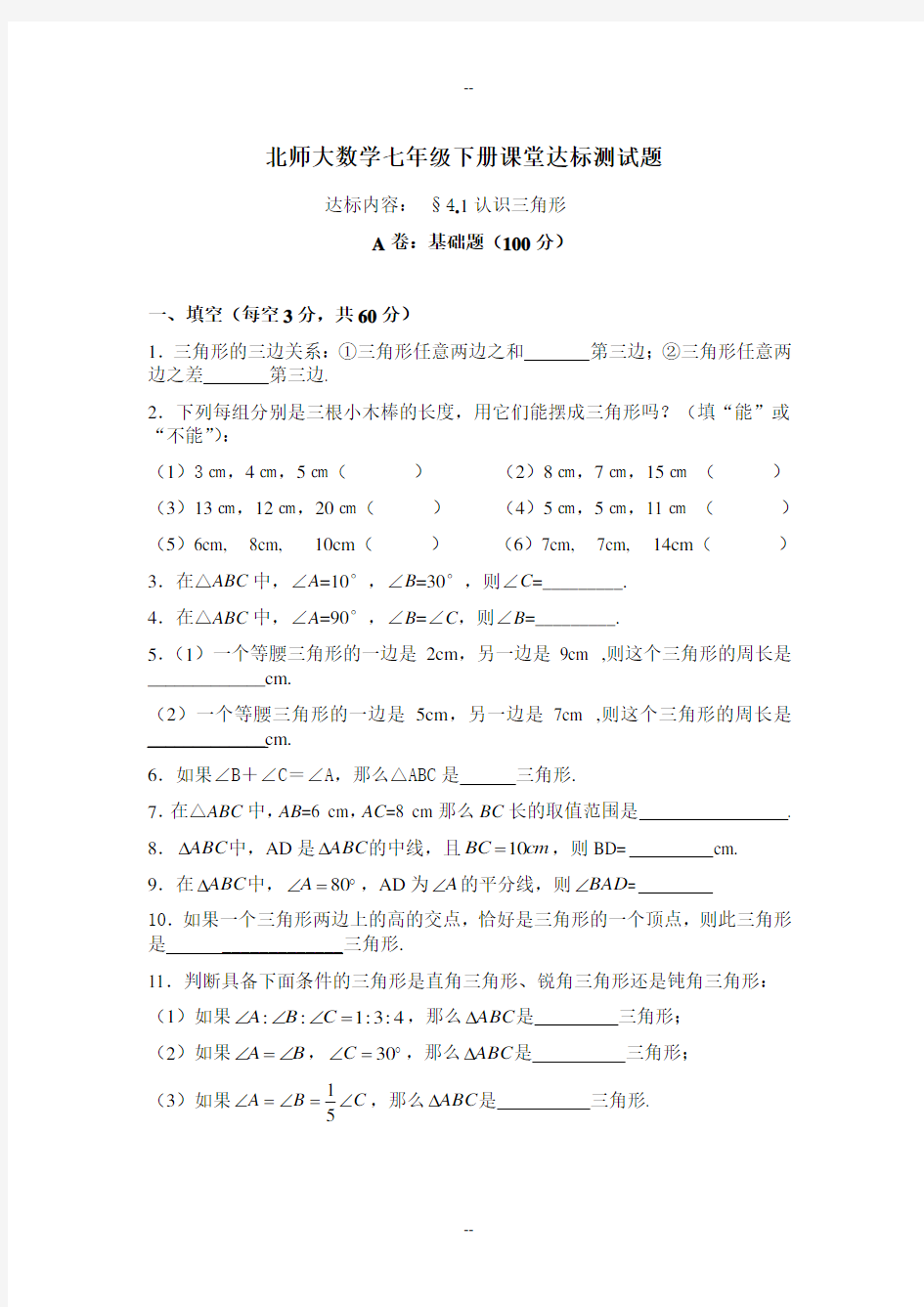 北师大版七年级数学认识三角形练习题