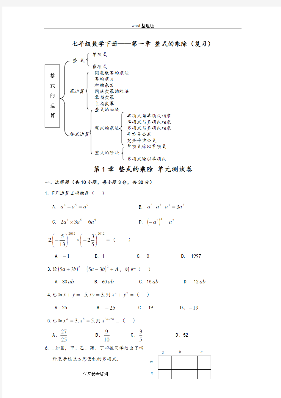 北师大版七年级下册数学第一章-整式的乘除(附答案)