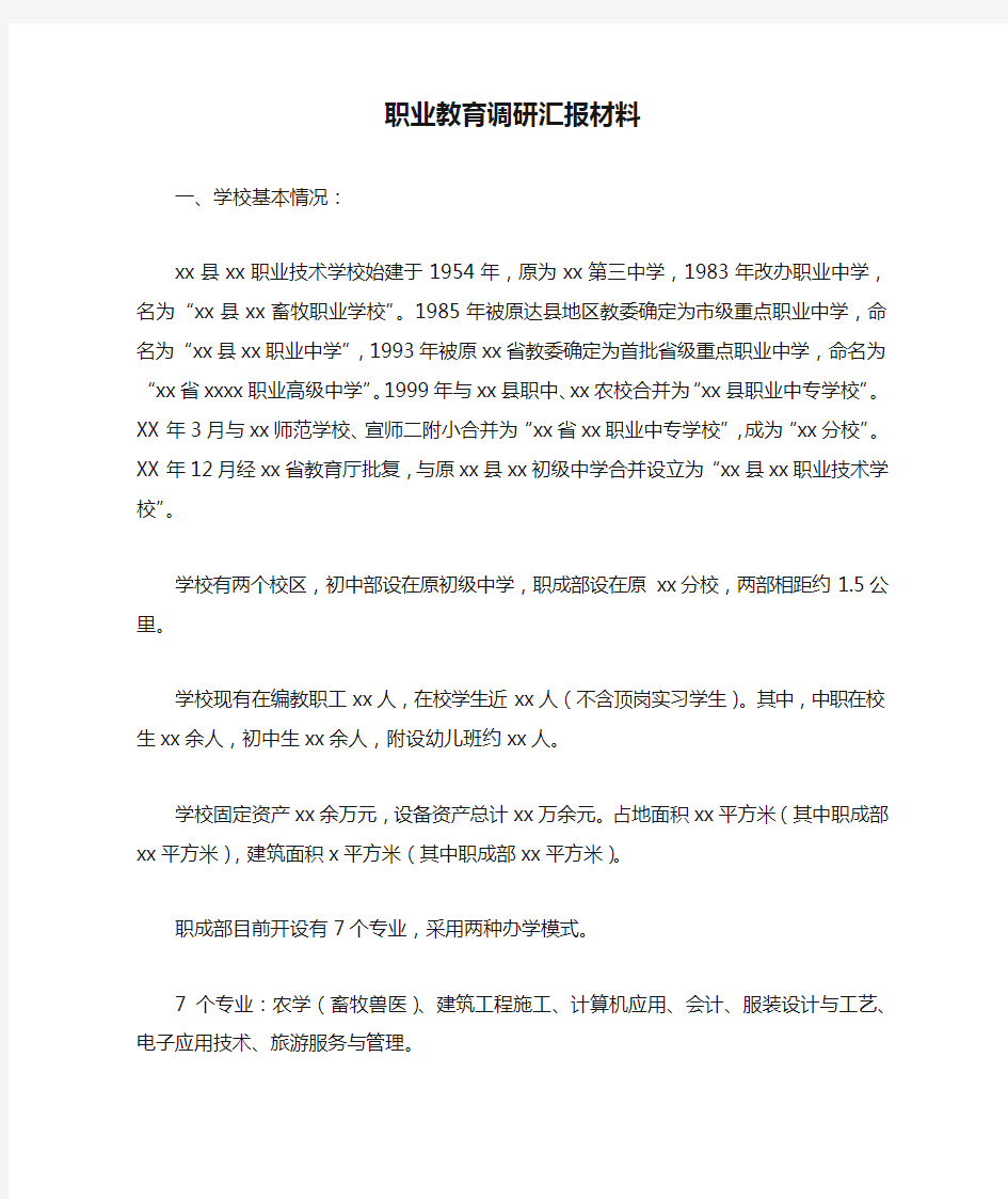 职业教育调研汇报材料