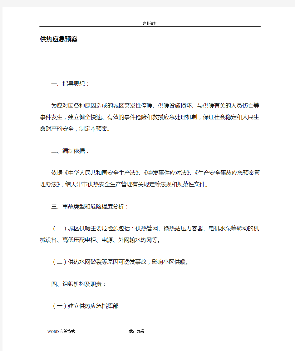 热力公司供热应急处理预案