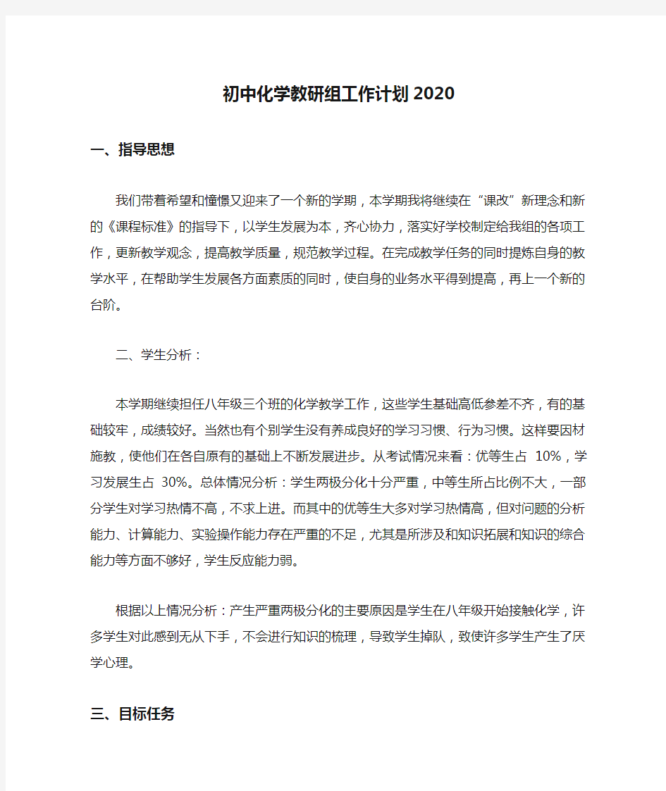 初中化学教研组工作计划2020