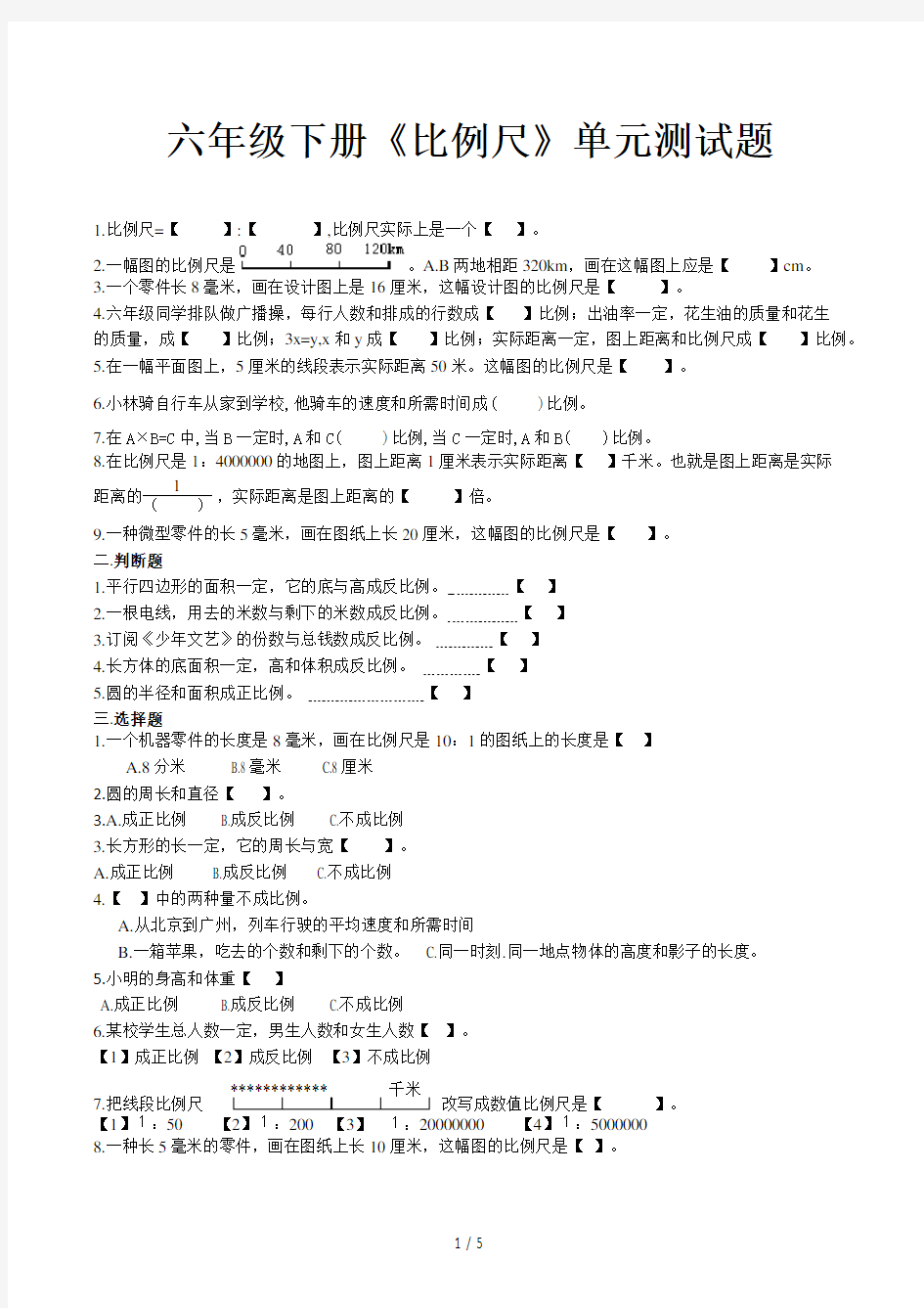 六年级下册《比例尺》单元测试题