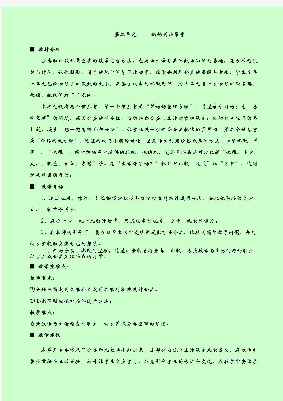 最新青岛版一年级数学上册第二单元分类与比较 优秀教学设计含反思