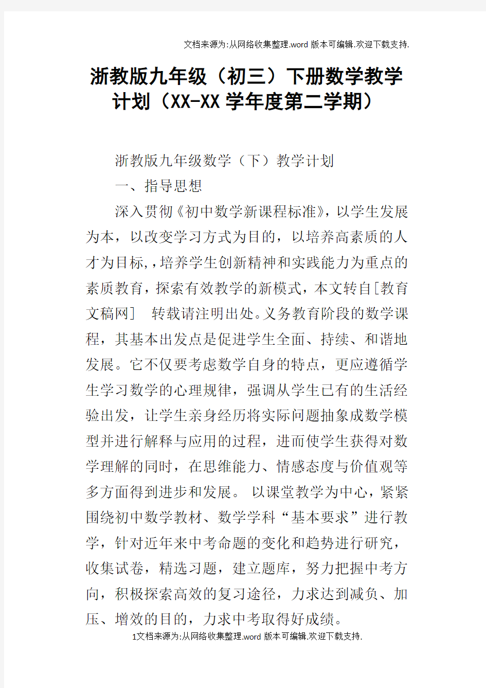 浙教版九年级初三下册数学教学计划XXXX学年度第二学期