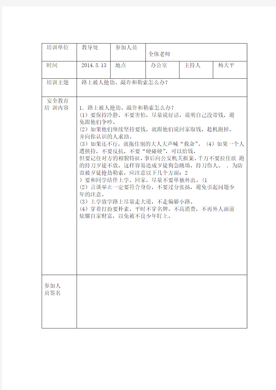 学校安全教育培训记录