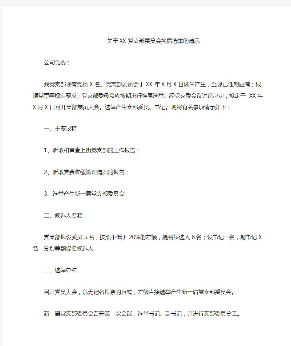 关于 党支部委员会换届选举的请示