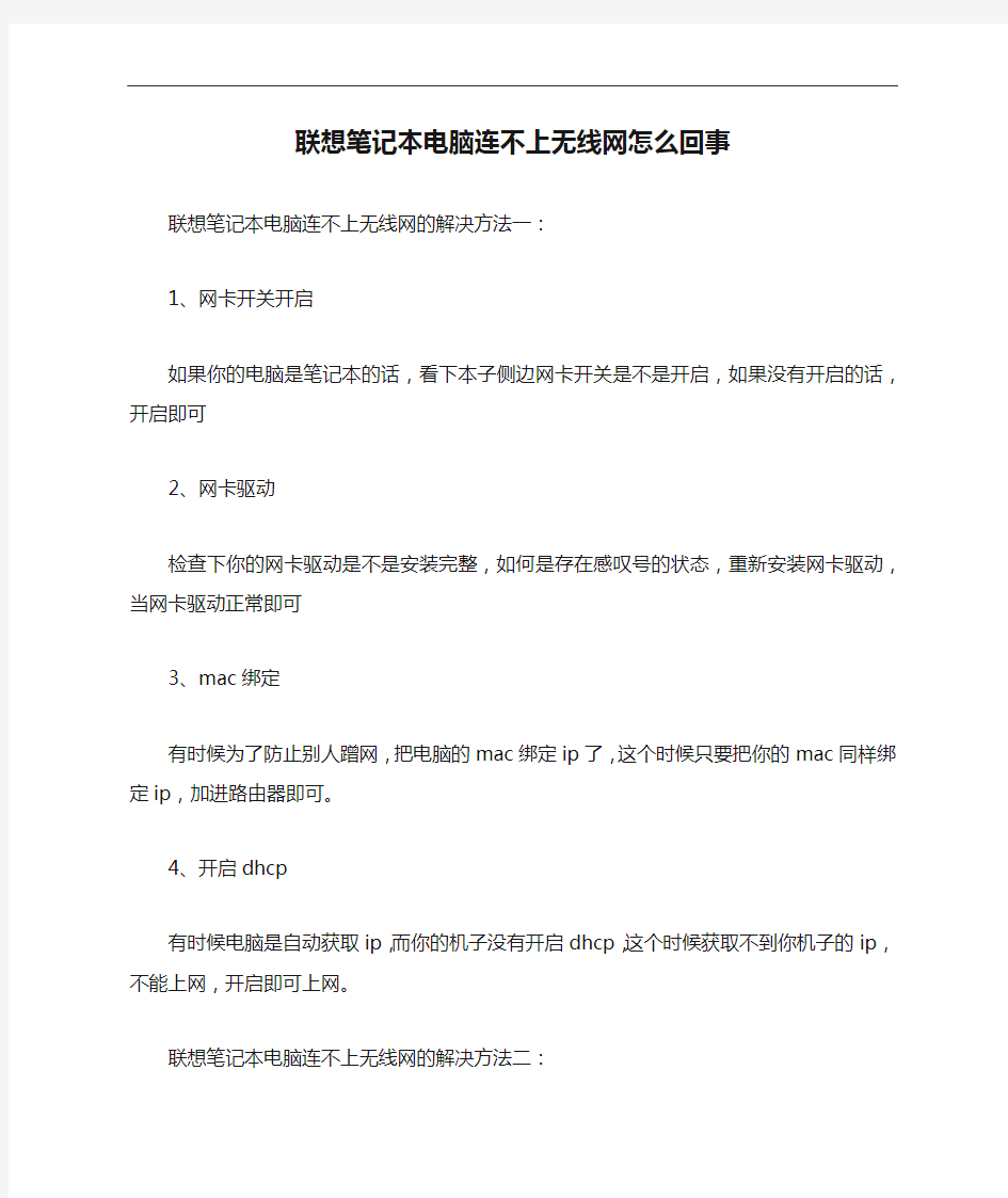 联想笔记本电脑连不上无线网怎么回事