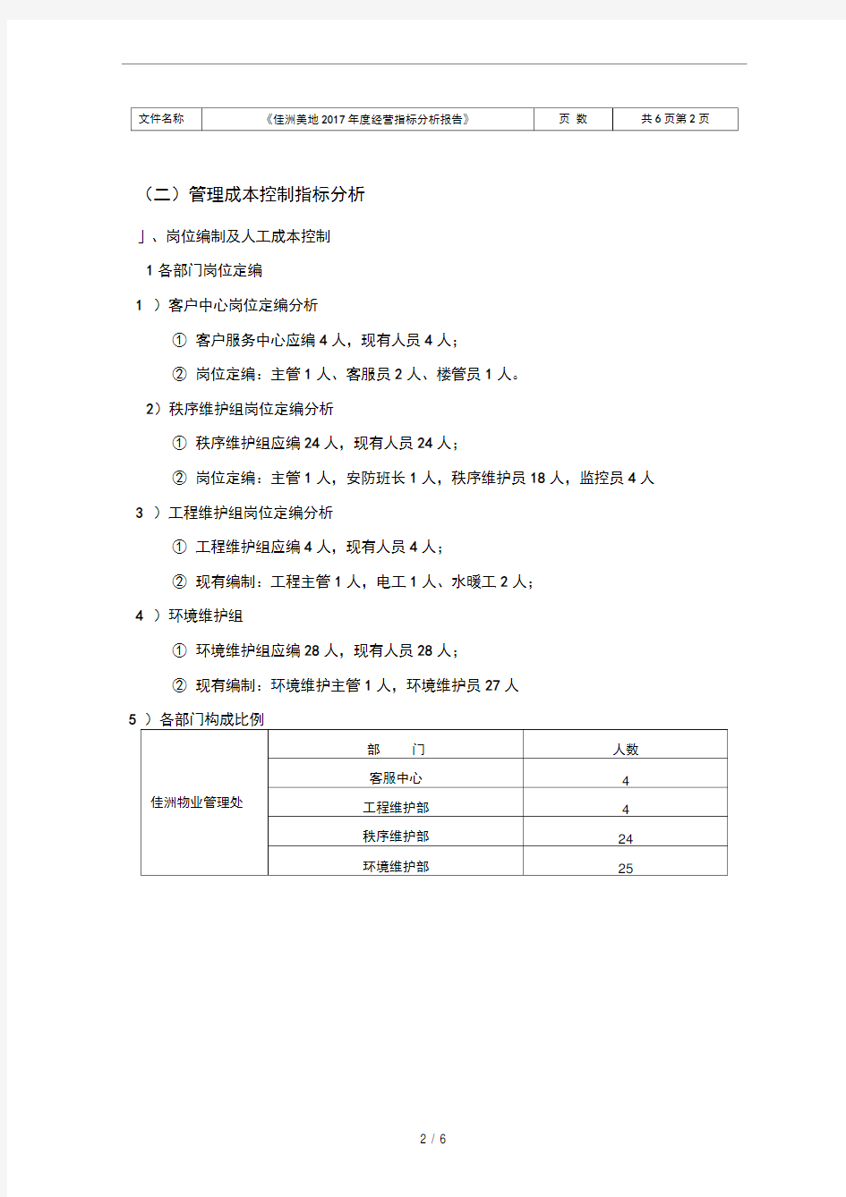 2017年度经营指标分析报告