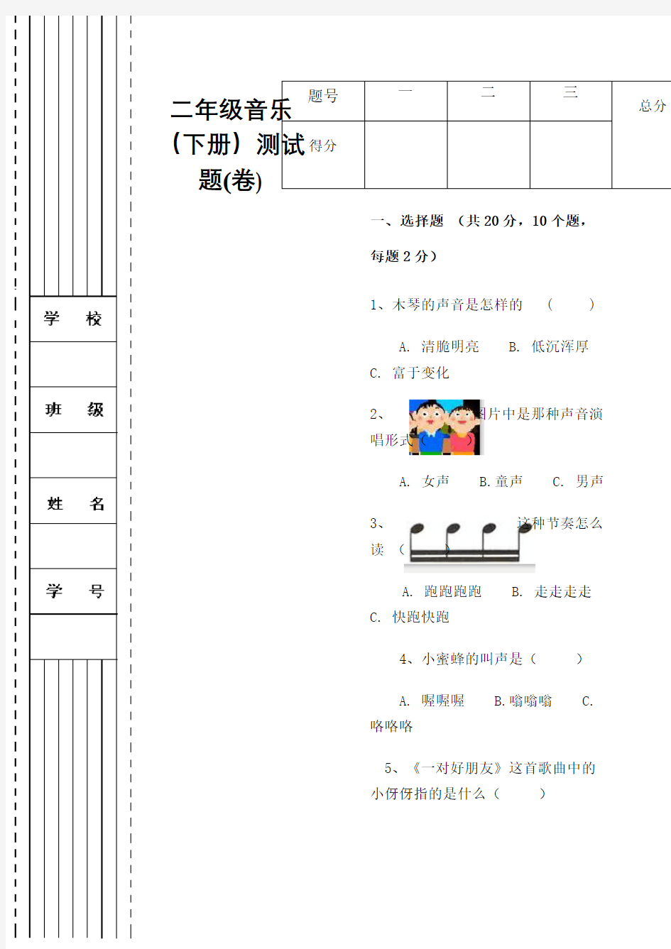 二年级音乐下册测试题卷