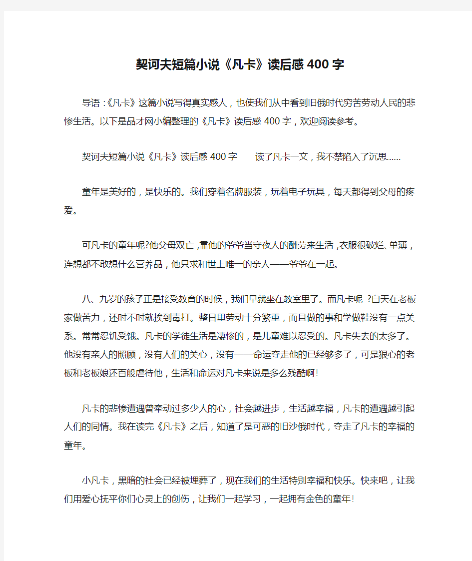 契诃夫短篇小说《凡卡》读后感400字