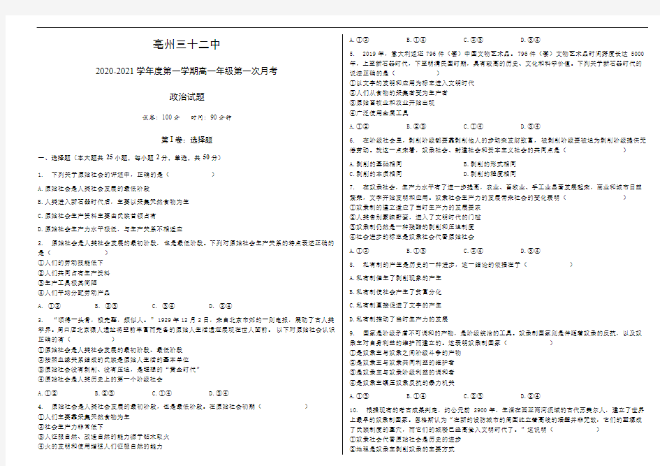 安徽省亳州市第三十二中学2020-2021学年高一上学期第一次月考政治试卷 Word版含答案