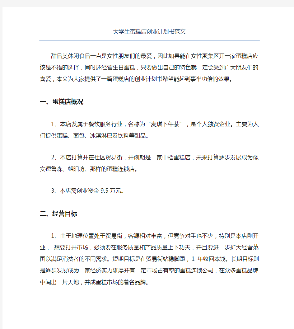 创业计划书大学生蛋糕店创业计划书范文