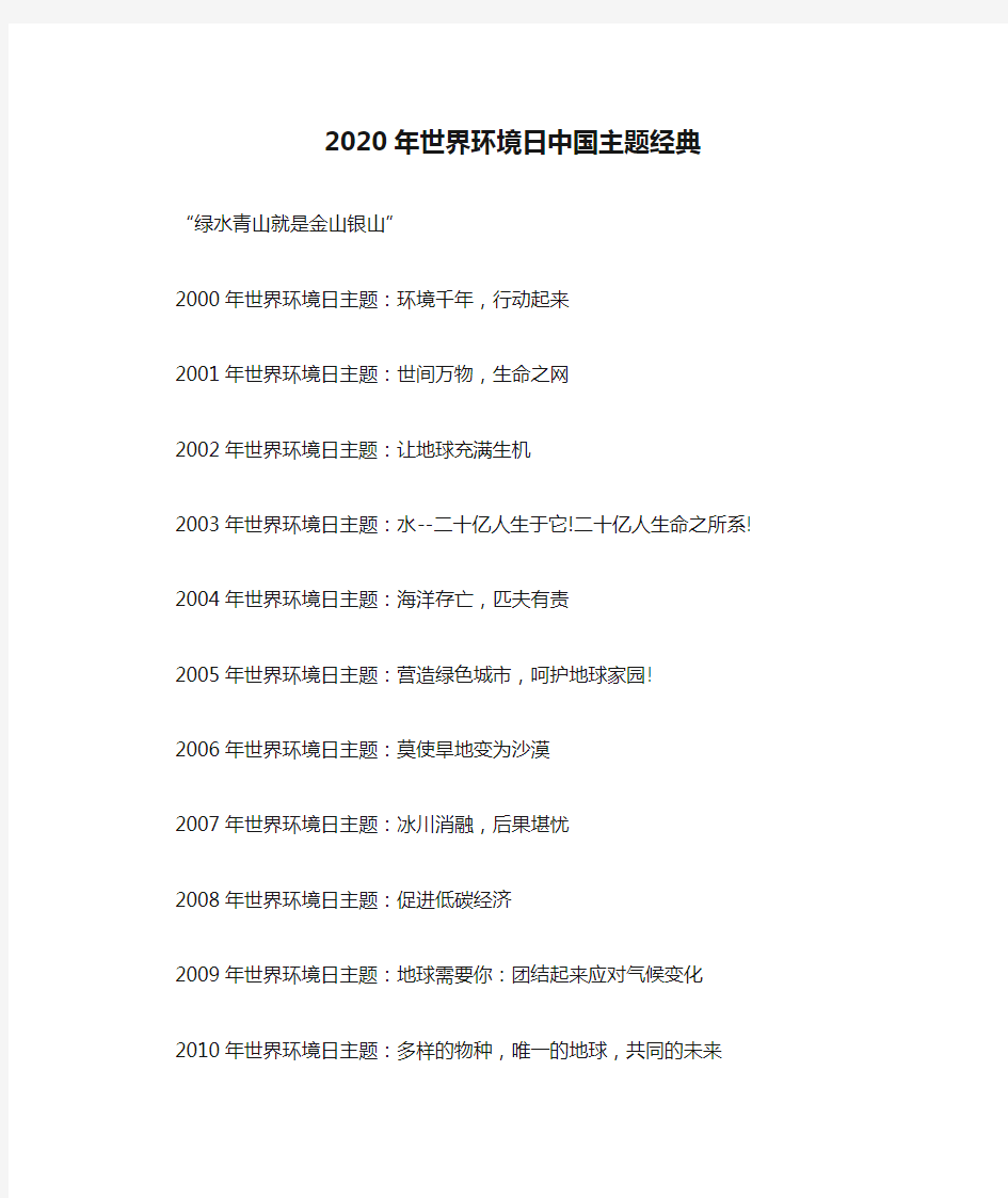 2020年世界环境日中国主题经典