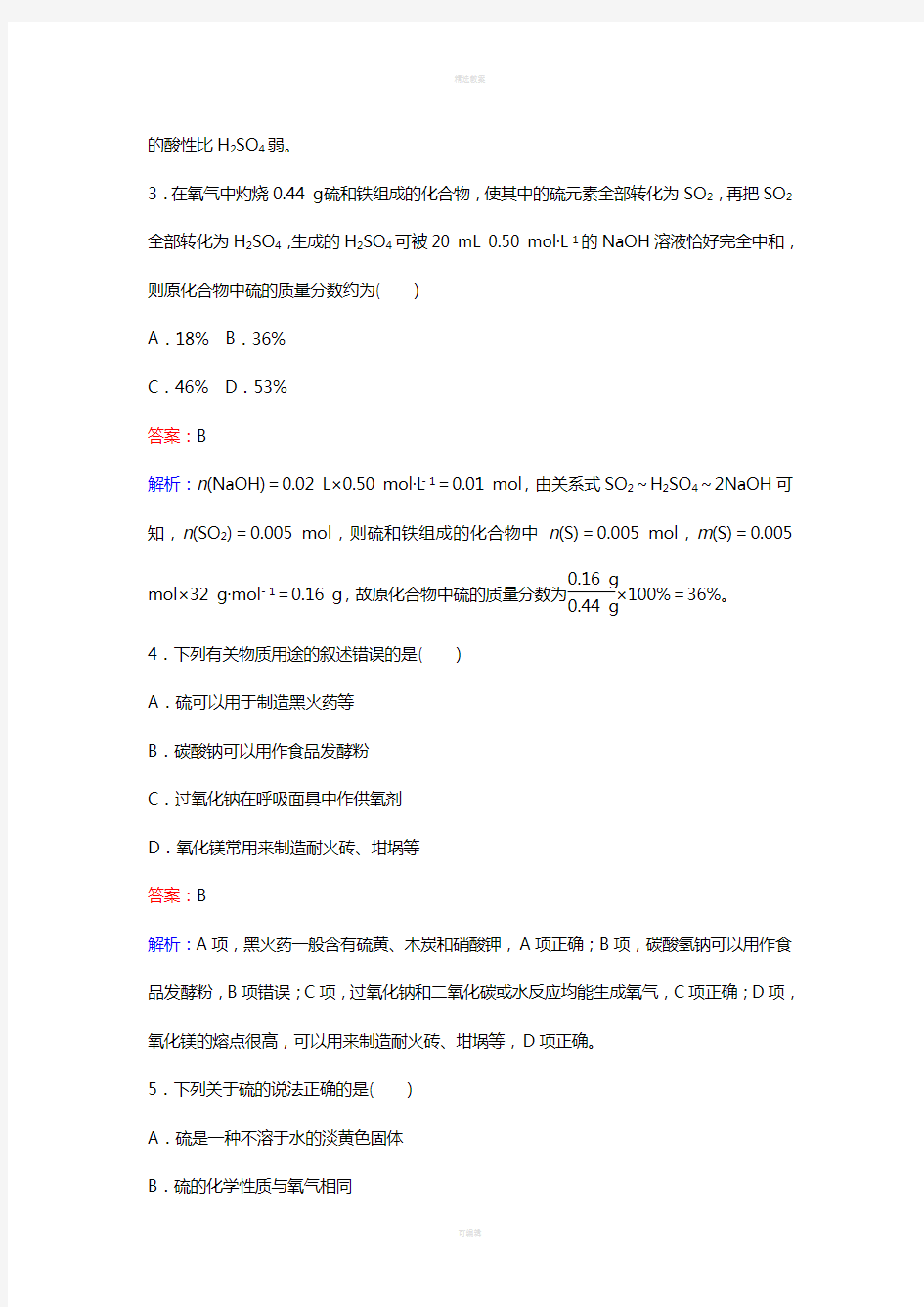 高中化学 34 硫和含硫化合物的相互转化训练题 苏教版必修1