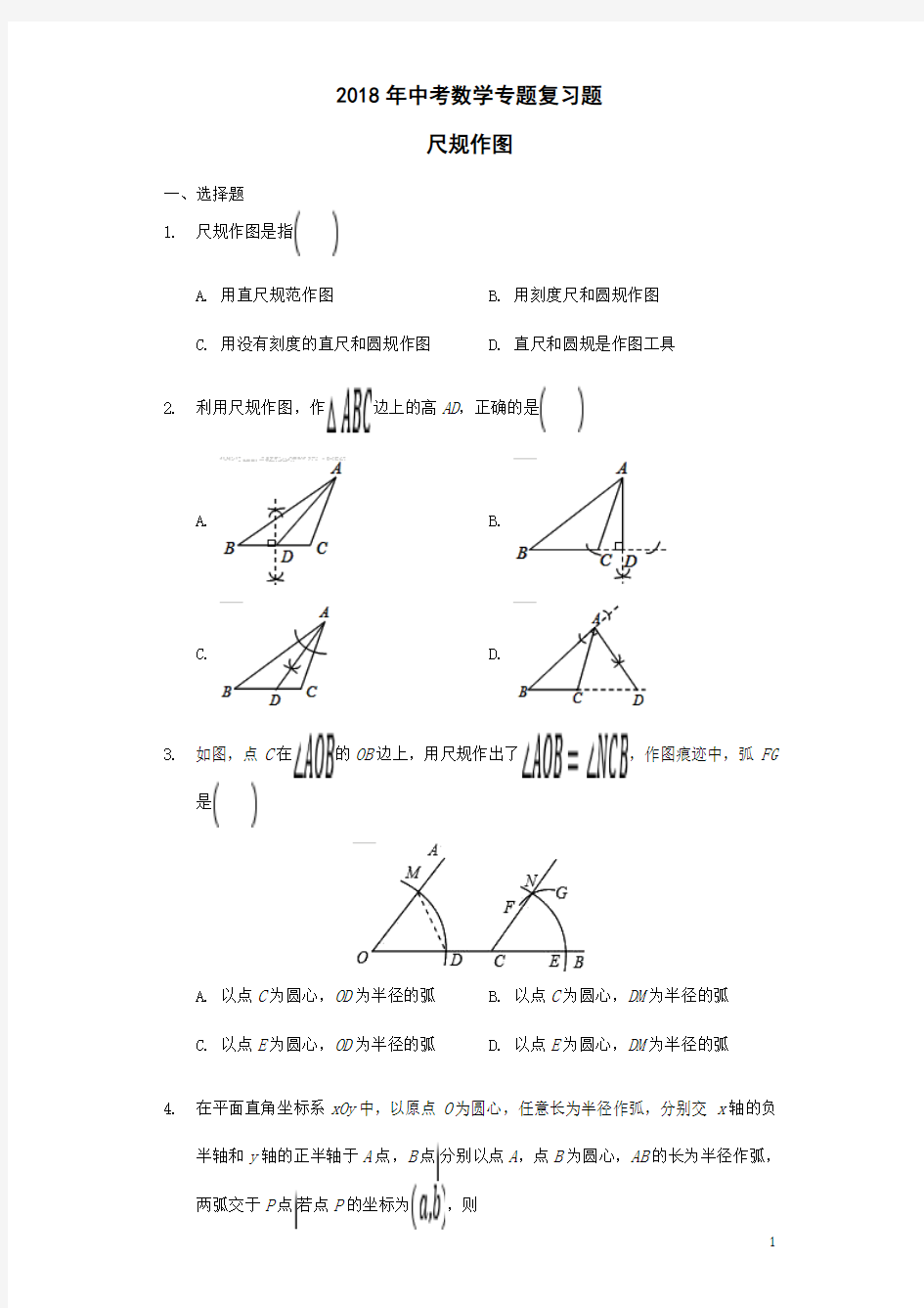 2018年中考数学专题复习题尺规作图(含解析)