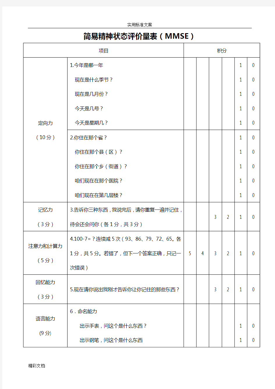 简易精神状态评价与衡量量表(MMSE量表)