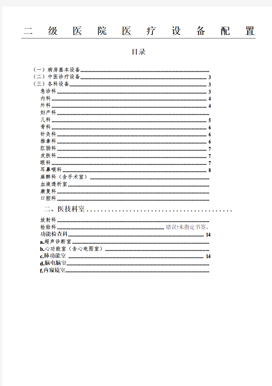 二级医院医疗设备配置标准