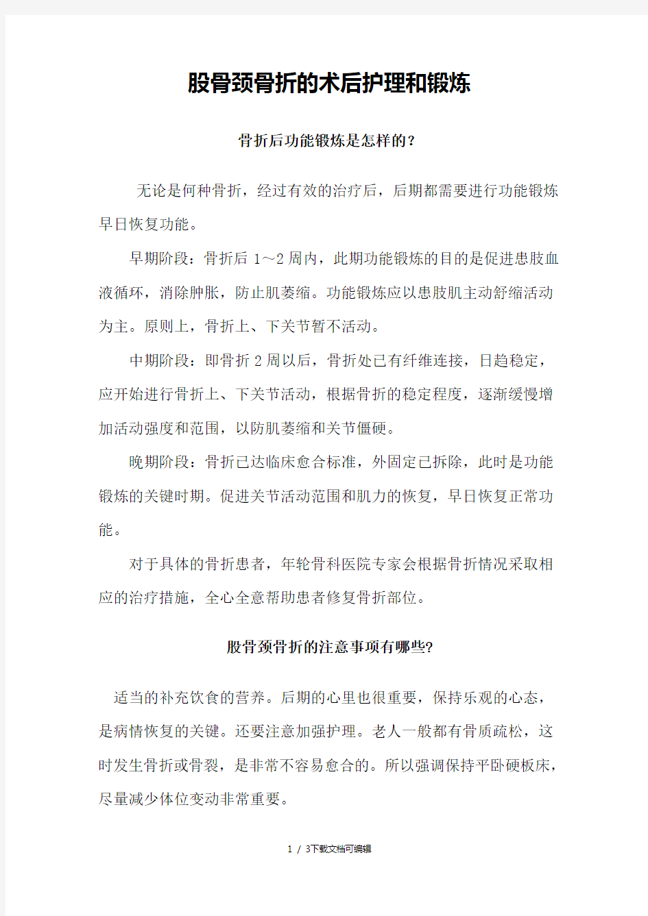 股骨颈骨折的术后护理和锻炼