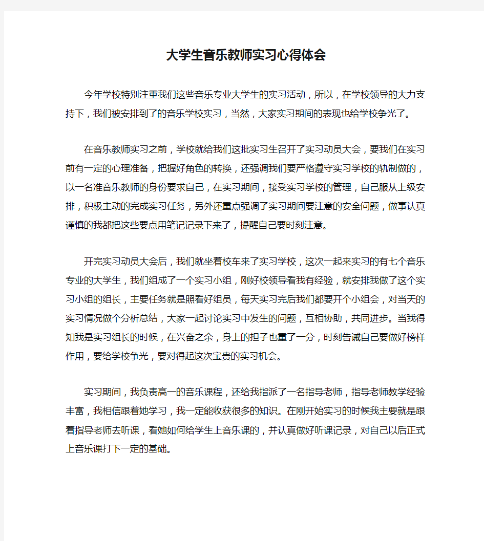 大学生音乐教师实习心得体会