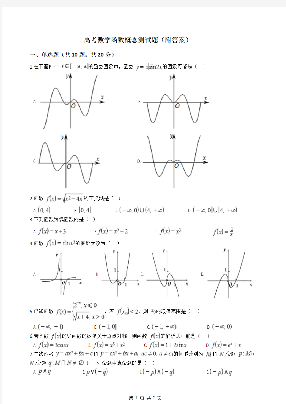 高考数学函数概念测试题(附答案)